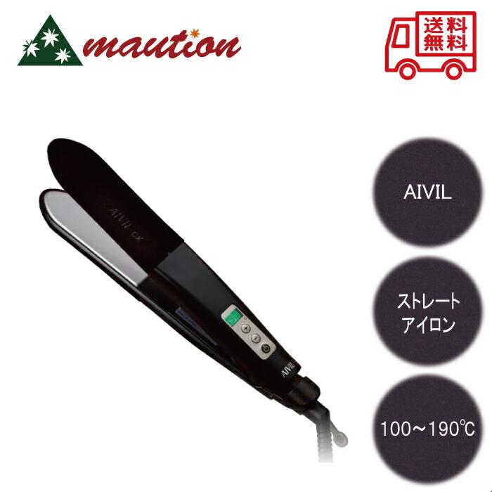 AIVIL（アイビル） CX ストレートアイロン IR-19Y02 : mautionストア