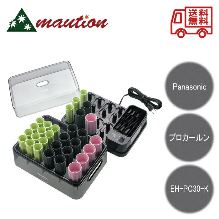 カールン パナソニック プロカールン EH-PC30-K Panasonic カールン パナソニック プロカールン EH-PC30-K Panasonic