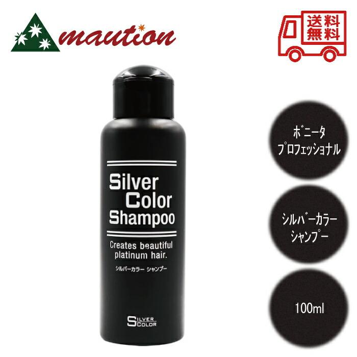 シルバーカラー シャンプー N 100ml ブリーチ 白髪 メンテナンス