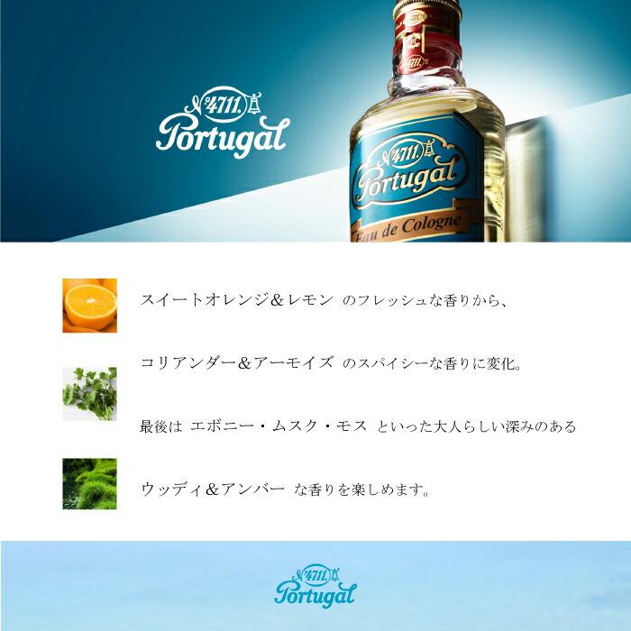 4711（フォーセブンイレブン） ポーチュガル オーデコロン 80ml