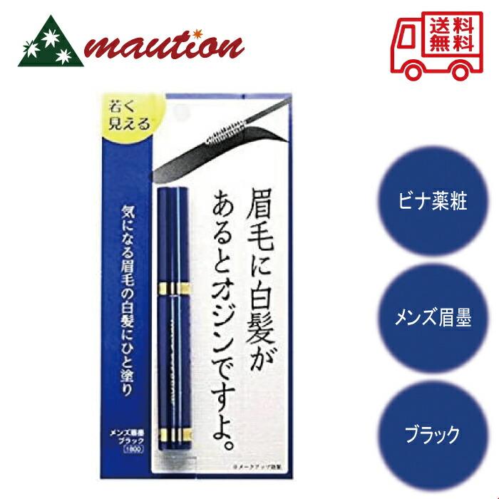ビナ薬粧 メンズ眉墨 ブラック アイブロウ 眉毛 白毛隠し | ビナ薬粧