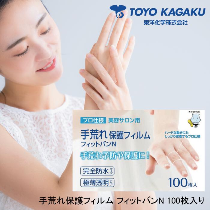 TOYO KAGAKU（東洋化学） 手荒れ保護フィルム フィットバンN 100枚入