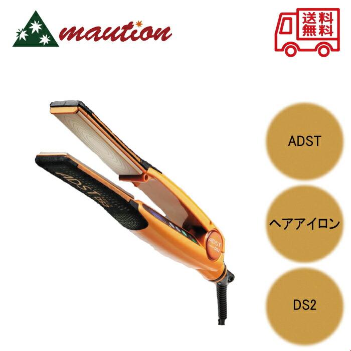 ADST（アドスト） DS2 ストレートアイロン FDS-2-25 : mautionストア