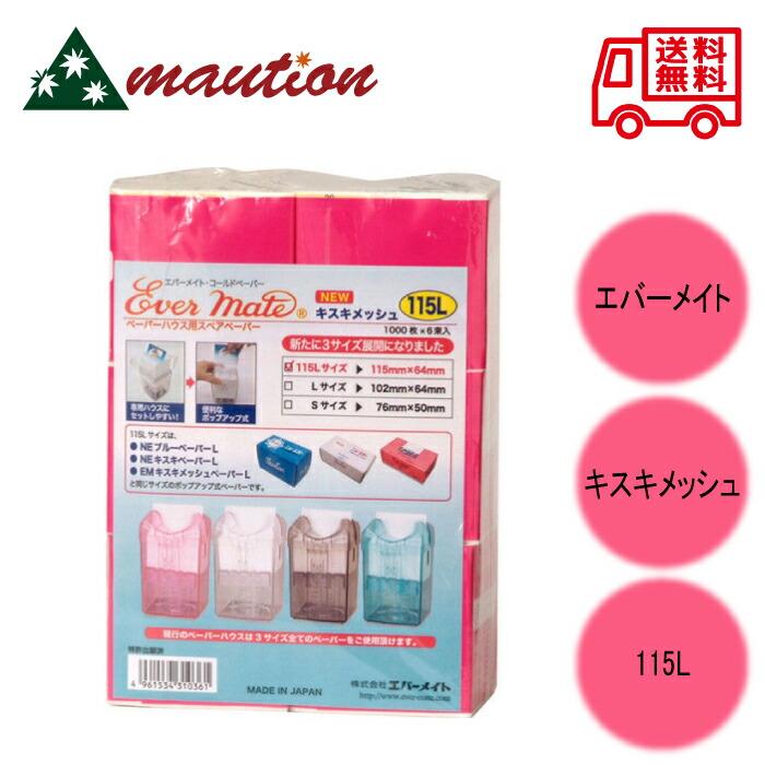 エバーメイト 新ハウス用ペーパー キスキメッシュ115L : mautionストア