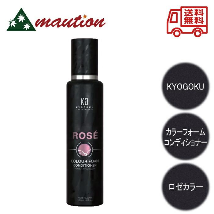 KYOGOKU ロゼカラー フォームコンディショナー 200g : t-n-b0c1twtskl 