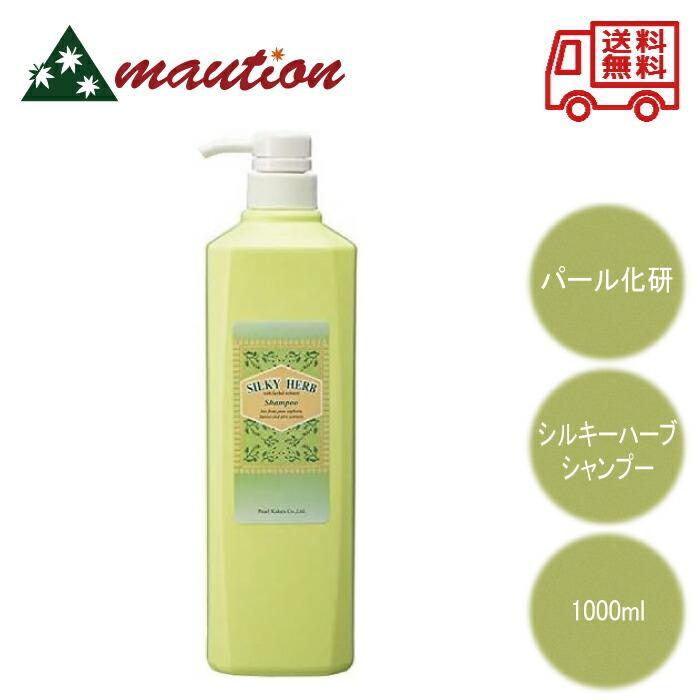 パール化研 シルキーハーブ シャンプー1000ml : mautionストア - 通販