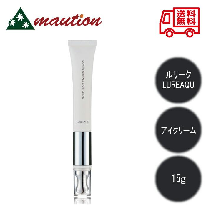 ルリーク ムービングリンクルケアクリーム 15g LUREAQUE : maution