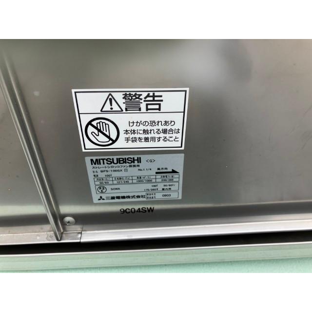 ストレートシロッコファン 産業用換気送風機 三菱電機 BFS-100SX 厨房
