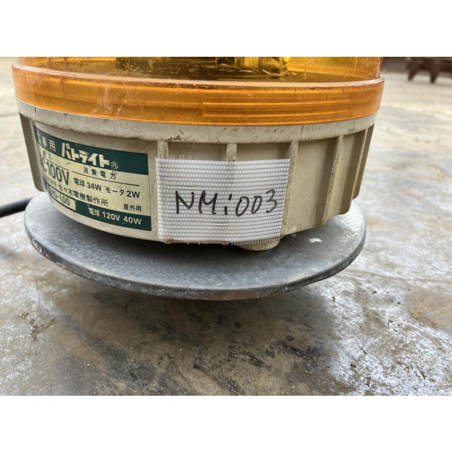 回転灯 パトライト RG100 佐々木電機 120V 40W 工事用 屋外用 回転警示灯 ライト ID:NM003 |  | 05