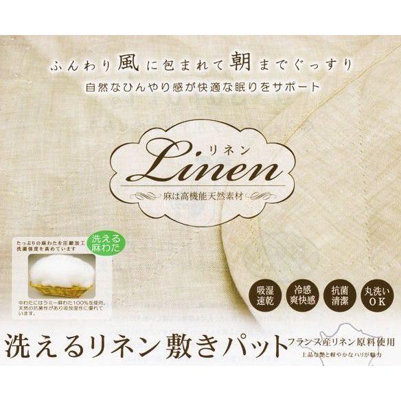 洗える リネン 敷きパッド キング あ・さらり フランス産リネン原料使用　