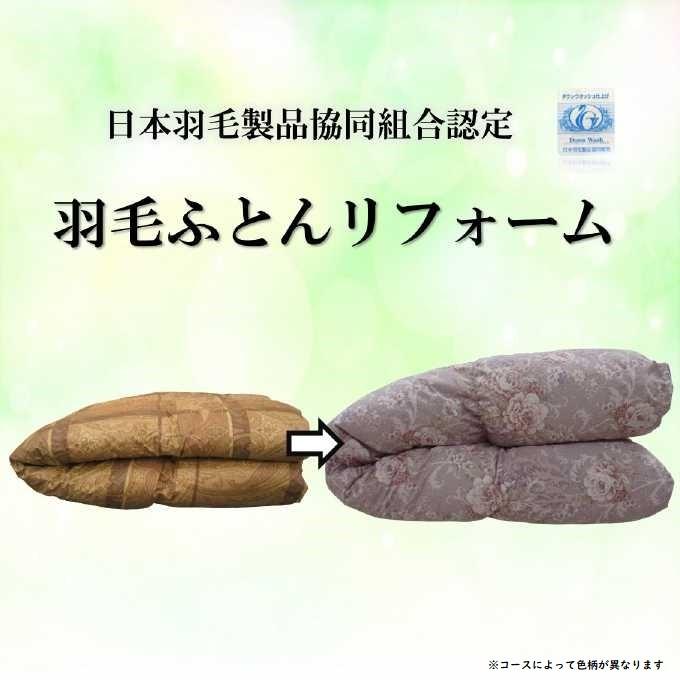羽毛布団 リフォーム・ふとん打ち直し こだわりコース ダブルロング 190×210cm（柄：ダリル）