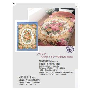 ニッケ アクリル合わせマイヤー 毛布 シングル 140×200cm 日本製