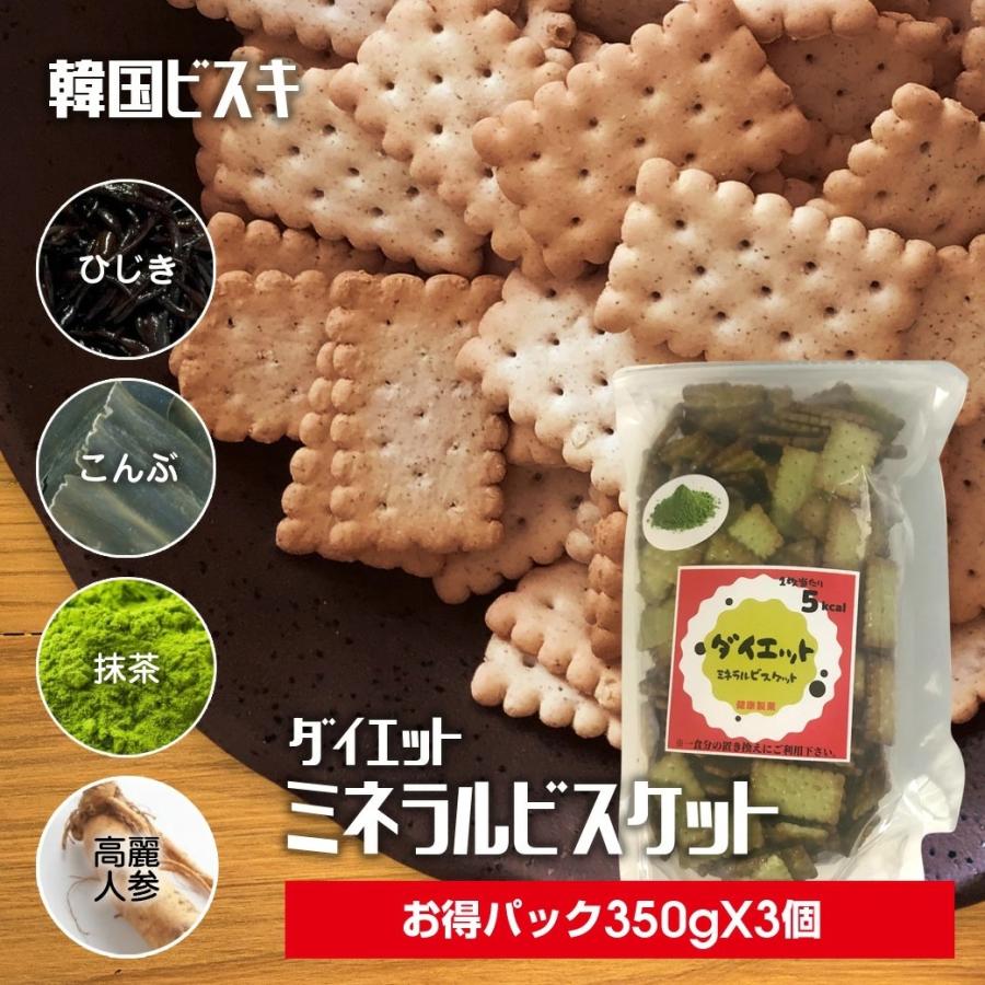 韓国ビスキ ダイエット ミネラルビスケット 350g 3袋 1kg 健康マクロビオティック 置き換え 満腹感 お菓子 おやつ 間食 クッキー 昆布 ひじき 抹茶 高麗人参 Korea M Biscuit350 健康製菓 通販 Yahoo ショッピング