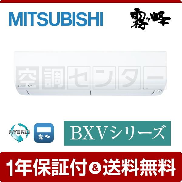 MSZ-BXV5621S-W 単相200V 56クラス ワイヤレス ルームエアコン 標準省エネ 三菱電機 壁掛形 18畳程度 シングル 霧ケ峰 BXVシリーズ(84349円)