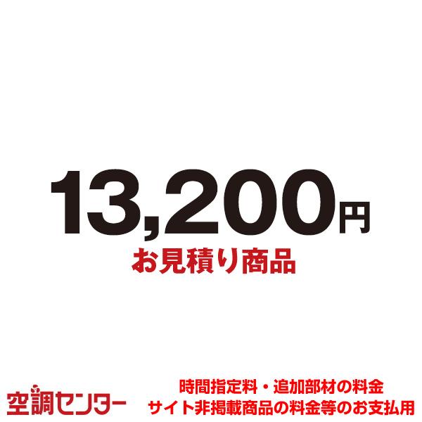 mitsumori-13200 見積商品 【見積商品】お見積り・追加お支払い用 13,200円（Yahoo!・空調センター）