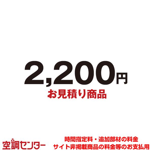 mitsumori-2200 見積商品 【見積商品】お見積り・追加お支払い用 2,200円（Yahoo!・空調センター）