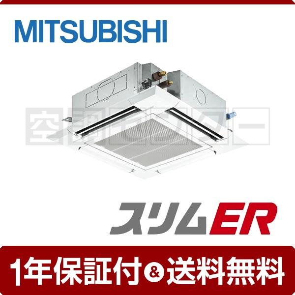 PLZ-ERMP63SEK 三菱電機 業務用エアコン 標準省エネ 天井カセット4方向 2.5馬力 シングル スリムER ワイヤード 単相200V PLZ-ERMP63SEK 三菱電機 業務用エアコン 標準省エネ 天井カセット4方向 2.5馬力 シングル スリムER ワイヤード 単相200V