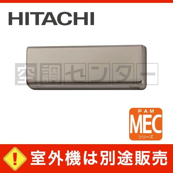 《1000円OFFクーポン》RAM-E28CS-C ハウジングエアコン 日立 28クラス 単相200V ワイヤレス 壁掛タイプ 10畳程度 MECシリーズ シャインベージュ 室外機別売り