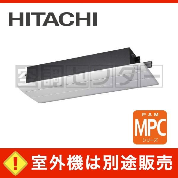 《1000円OFFクーポン》RAMP-50CS ハウジングエアコン 日立 50クラス 単相200V ワイヤレス 1方向天井カセットタイプ 16畳程度 MPCシリーズ 室外機別売り