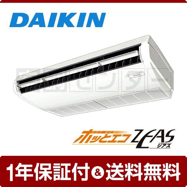 SZDH80CDN ダイキン 業務用エアコン 寒冷地 天井吊形 3馬力 シングル ホッとエコ ZEAS ワイヤレス 三相200V SZDH80CDN ダイキン 業務用エアコン 寒冷地 天井吊形 3馬力 シングル ホッとエコ ZEAS ワイヤレス 三相200V