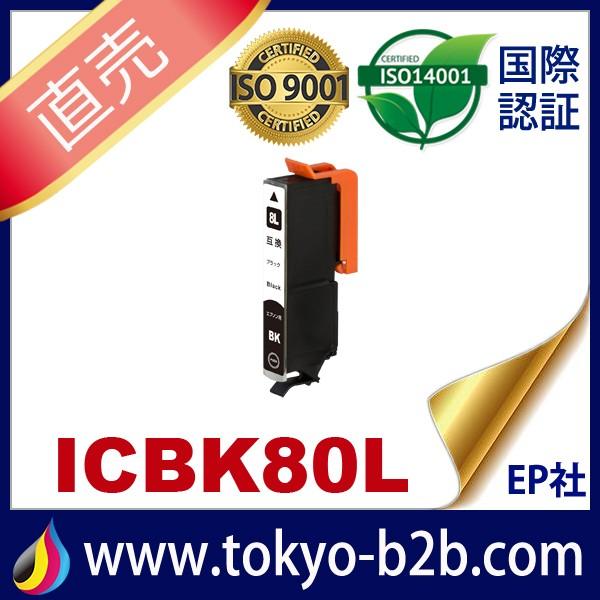 IC80L ICBK80L ブラック 増量 互換インクカートリッジ EPSON IC80-BK エプソンインクカートリッジ｜tokyo-b2b