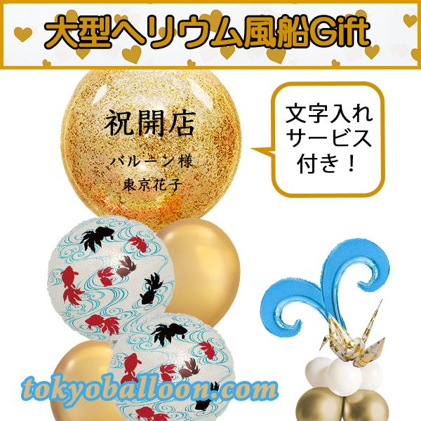 開店祝い グリッターゴールド&金魚　大型ヘリウム風船ギフト　祝電/電報