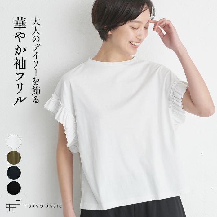 Tシャツ レディース 半袖 接触冷感 強撚糸コットン100 袖フリルプルオーバー 日本製 So 1609 03 Tokyobasic 通販 Yahoo ショッピング