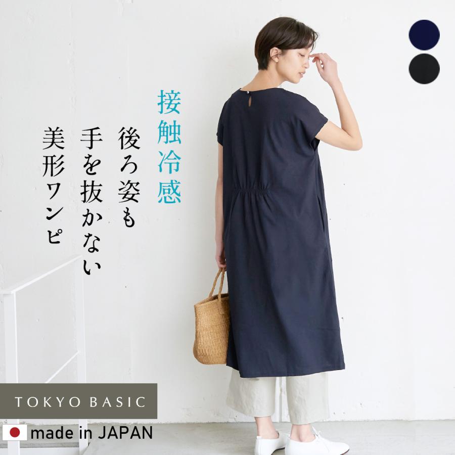 ワンピース レディース 50代 夏 接触冷感 強撚コットン100 バックギャザー ワンピース 日本製 So 1907 01 Tokyo Basic 東京ベーシック 通販 Yahoo ショッピング