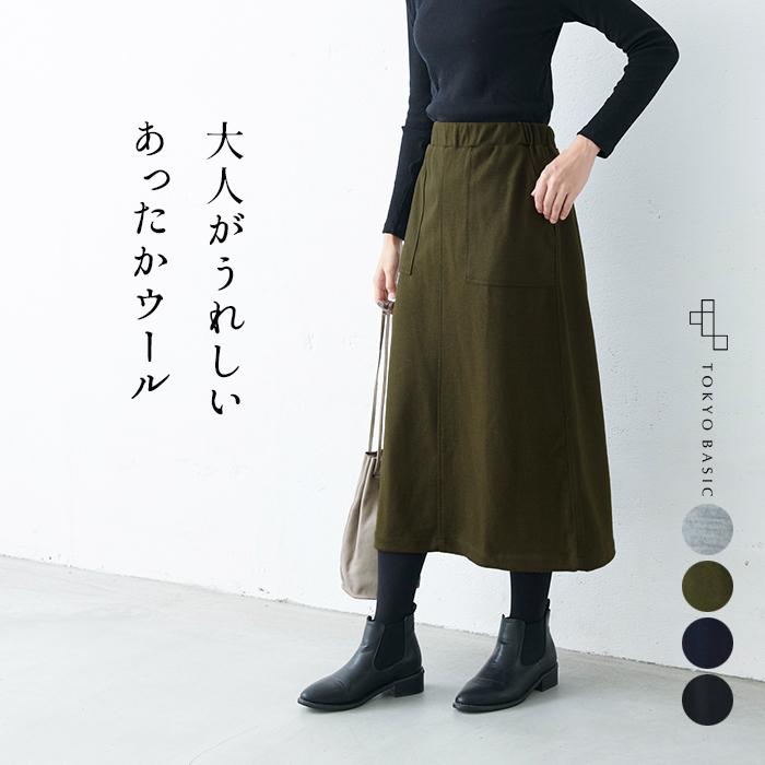 TOKYO BASIC ウール あたたかい ロングスカート 圧縮ウール100 TOKYO BASIC ウール あたたかい ロングスカート 圧縮ウール100