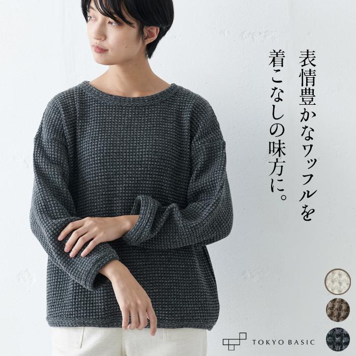 トレーナー レディース ウール混 ワッフルニット プルオーバー 日本製 So 1910 01 Tokyobasic 通販 Yahoo ショッピング