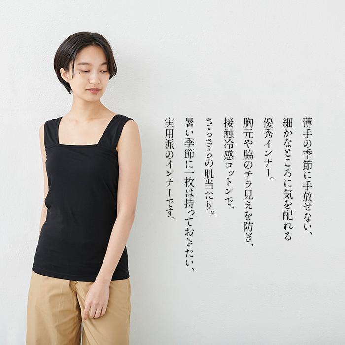 ブラ紐を隠せるインナー 胸 谷間隠し 接触冷感 タンクトップ チラ見え防止 インナー 強撚糸コットン100％ ベアトップ風 キャミソール 日本製 | TOKYO BASIC | 05