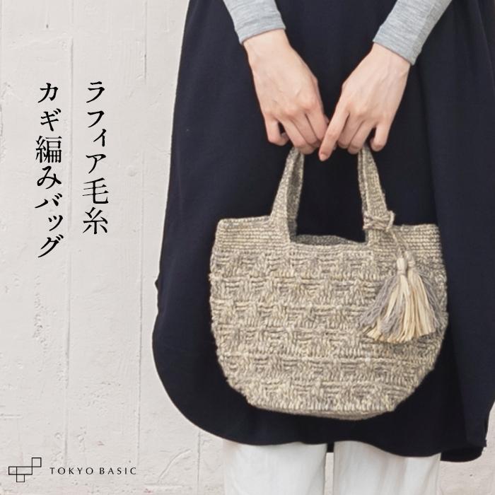 ラフィア毛糸 カギ編みバッグ 秋 冬 マダガスカル 毛糸 バッグ Tb 1909 08 Tokyobasic 通販 Yahoo ショッピング