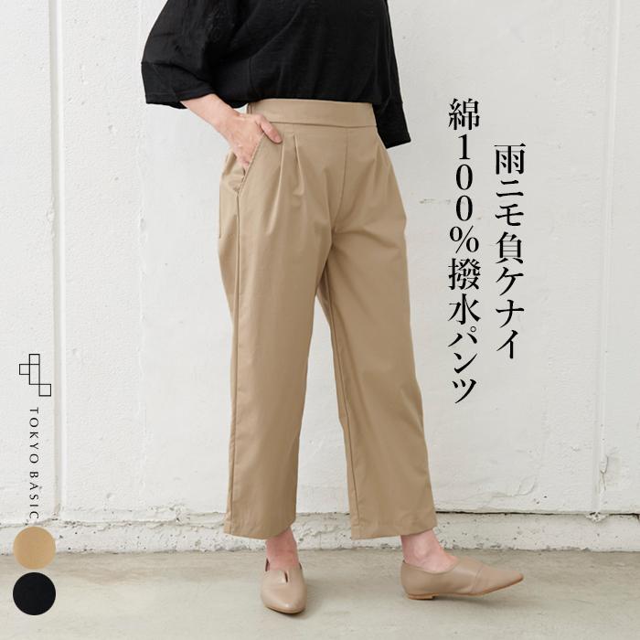 撥水パンツ タックパンツ レディース 撥水コットン100 タックパンツ 日本製 Tb 05 03 Tokyobasic 通販 Yahoo ショッピング