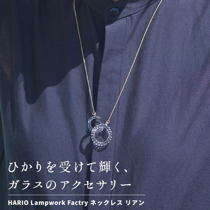 ガラス ネックレス hario リアン HARIO Lampwork Factry 日本製 HAA-RN-001N |  | 01