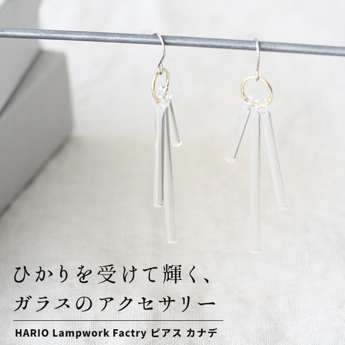 ガラス ピアス hario カナデ（金属アレルギー対応 チタンポスト）HARIO Lampwork Factry 日本製 HAA-K-002 |  | 01