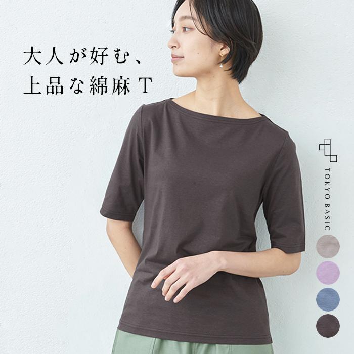 ボートネック カットソー レディース サイロプレミアム リネン コットン ボートネック Tシャツ 日本製 Tb 2104 06 Tokyo Basic 東京ベーシック 通販 Yahoo ショッピング