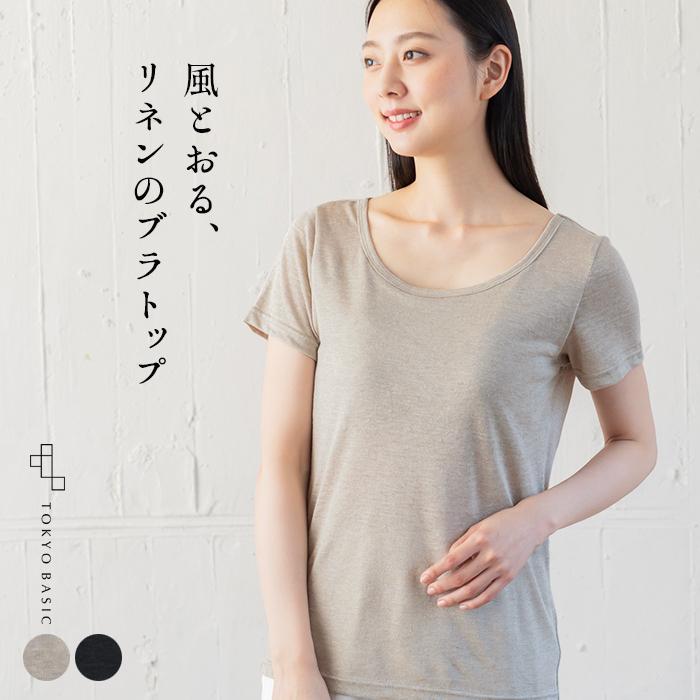 カップ付きtシャツ 速乾性 インナー レディース 半袖 プレミアムリネン100 カップ付き半袖tシャツ 日本製 Tb 2106 03 Tokyobasic 通販 Yahoo ショッピング
