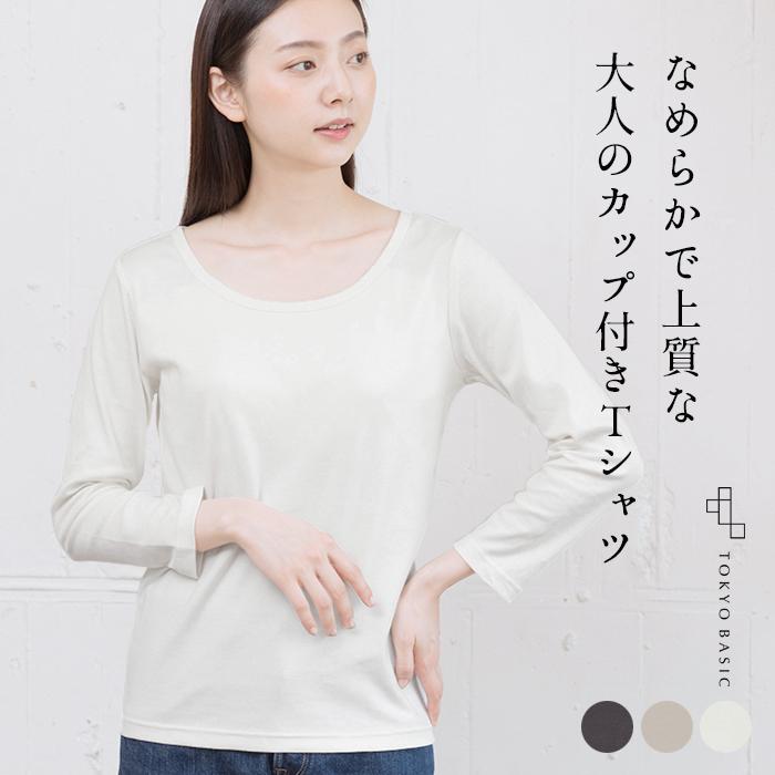 Tシャツ インナー レディース ふわふわコットン カップ付き 八分袖 Tシャツ 日本製 Tb 2107 09 Tokyobasic 通販 Yahoo ショッピング