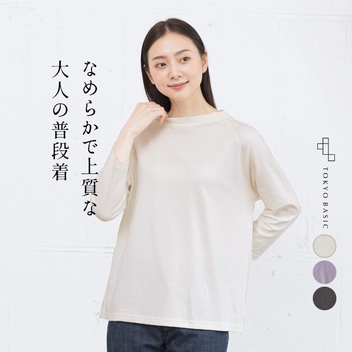 長袖tシャツ レディース 綿 ふわふわコットン ボトルネックプルオーバー 日本製 Tb 2107 10 Tokyobasic 通販 Yahoo ショッピング
