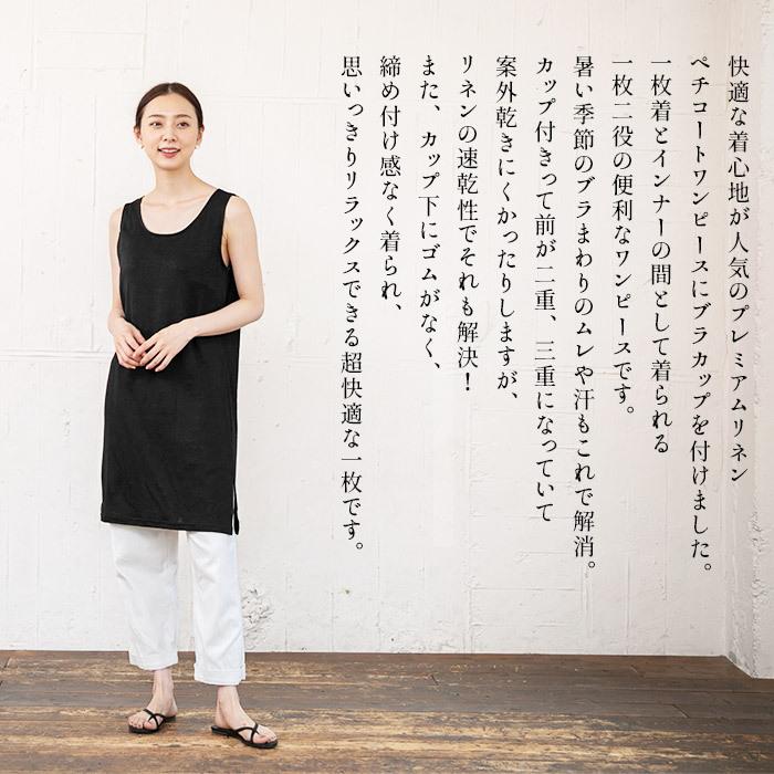 速乾性 インナー ペチコート ワンピース プレミアムリネン100% カップ付き ペチコートワンピース 日本製 | TOKYO BASIC | 04
