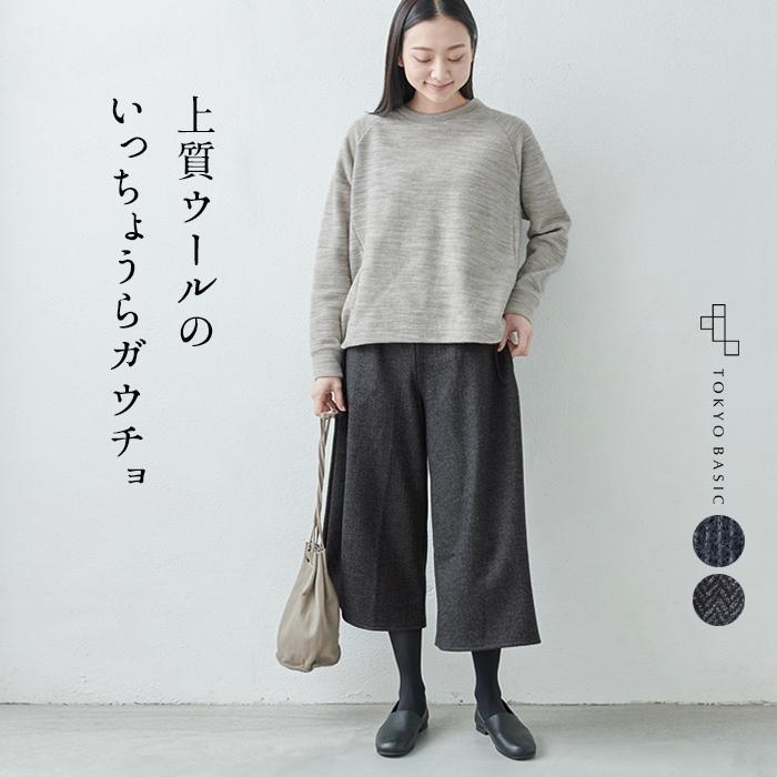 ガウチョパンツ コーデ 40代 プレミアム ウール コットン ジャージー ガウチョパンツ 日本製 Tb 21 05 Tokyobasic 通販 Yahoo ショッピング