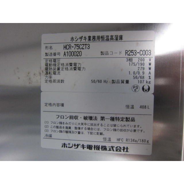 業界最長1年保証中古縦型恒湿高温庫 ホシザキ ホシザキ 縦型