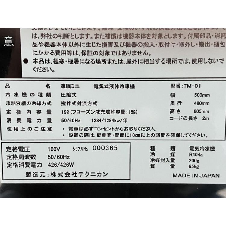 テクニカン 凍眠ミニ TM-01 中古 4ヶ月保証 2021年製 単相100V 幅500x