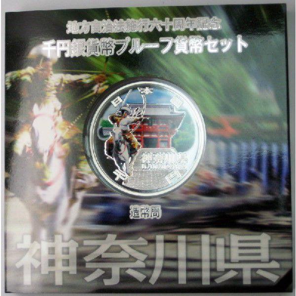 第21回・地方自治法施行60周年 『神奈川県』 千円銀貨 Ａセット｜tokyo-coin