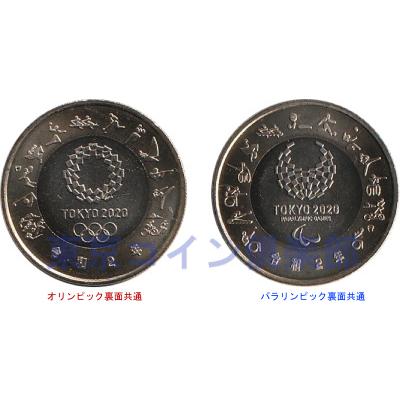 2020年東京オリンピック・パラリンピック競技大会記念 五百円 2020年東京オリンピック・パラリンピック競技大会記念 五百円