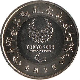 2020年東京オリンピック・パラリンピック競技大会記念 五百円 2020年東京オリンピック・パラリンピック競技大会記念 五百円
