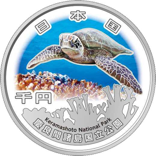 国立公園制度100周年記念千円銀貨幣 第一弾「慶良間諸島国立公園 国立公園制度100周年記念千円銀貨幣 第一弾「慶良間諸島国立公園