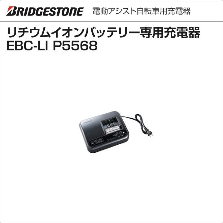 ブリヂストン Bridgestone リチウムイオンバッテリー専用充電器 Ebc Li P5568 B010111 B200 B300 B400 代引不可 Bridgestone B010111 Tokyo Depot 通販 Yahoo ショッピング