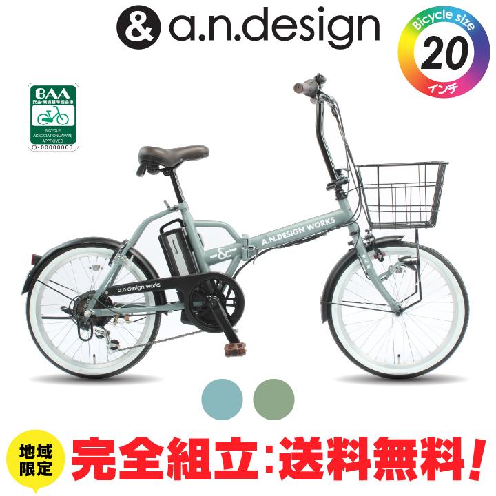 a.n.design-works 訳あり大特価 完全組立ヤクシン 電動自転車