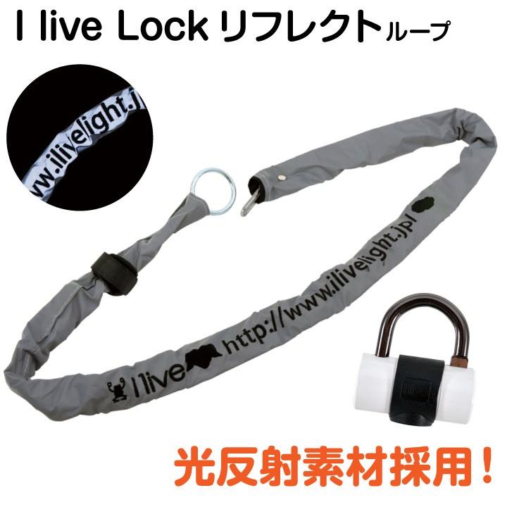 i live アイリブ 自転車用チェーンロック